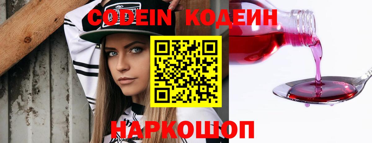 Кодеиновый сироп Lean напиток Lean (лин)  Вход с VPN  Кодеин Purple Drank  Прокопьевск 